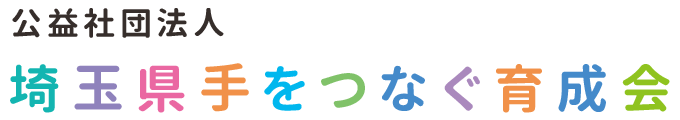 公益社団法人 埼玉県手をつなぐ育成会